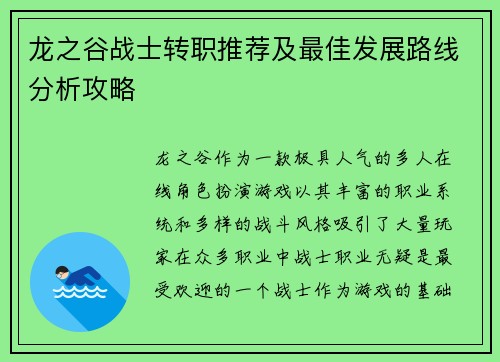 龙之谷战士转职推荐及最佳发展路线分析攻略