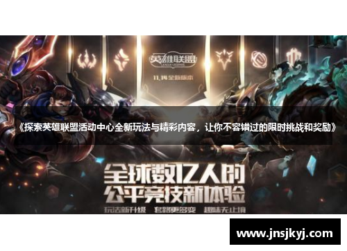 《探索英雄联盟活动中心全新玩法与精彩内容，让你不容错过的限时挑战和奖励》