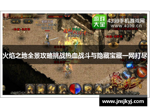 火焰之地全景攻略挑战热血战斗与隐藏宝藏一网打尽