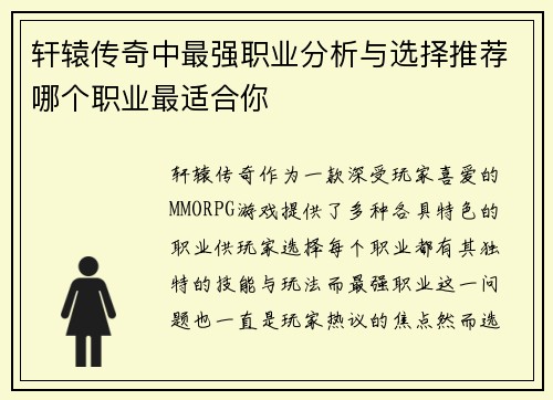 轩辕传奇中最强职业分析与选择推荐哪个职业最适合你