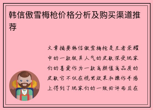 韩信傲雪梅枪价格分析及购买渠道推荐