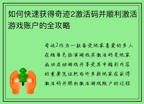 如何快速获得奇迹2激活码并顺利激活游戏账户的全攻略