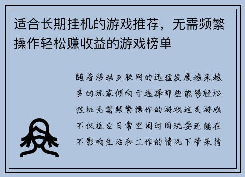 适合长期挂机的游戏推荐，无需频繁操作轻松赚收益的游戏榜单