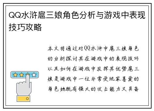 QQ水浒扈三娘角色分析与游戏中表现技巧攻略