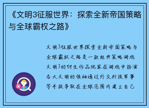 《文明3征服世界：探索全新帝国策略与全球霸权之路》