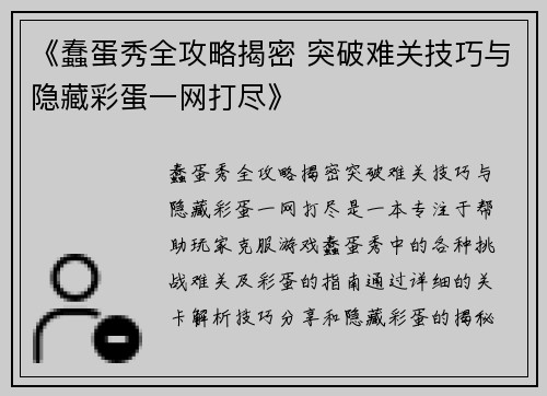 《蠢蛋秀全攻略揭密 突破难关技巧与隐藏彩蛋一网打尽》