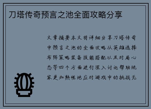 刀塔传奇预言之池全面攻略分享