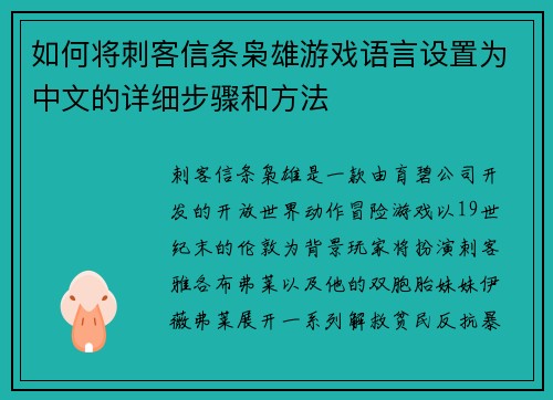 如何将刺客信条枭雄游戏语言设置为中文的详细步骤和方法