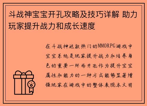 斗战神宝宝开孔攻略及技巧详解 助力玩家提升战力和成长速度