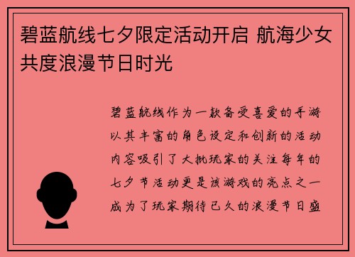 碧蓝航线七夕限定活动开启 航海少女共度浪漫节日时光
