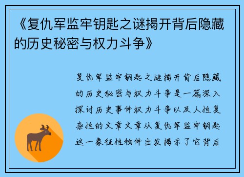 《复仇军监牢钥匙之谜揭开背后隐藏的历史秘密与权力斗争》