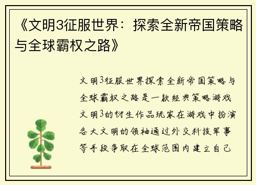 《文明3征服世界：探索全新帝国策略与全球霸权之路》