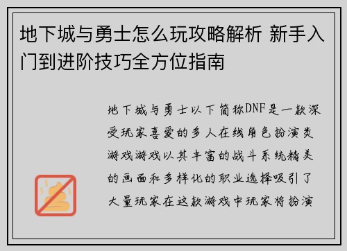 地下城与勇士怎么玩攻略解析 新手入门到进阶技巧全方位指南