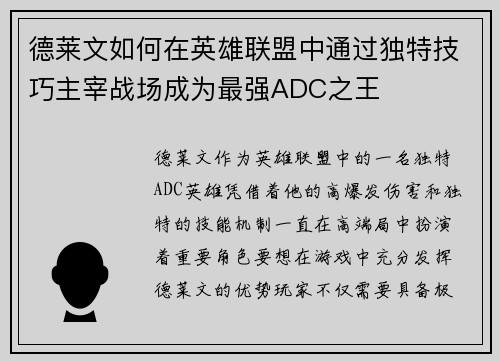 德莱文如何在英雄联盟中通过独特技巧主宰战场成为最强ADC之王