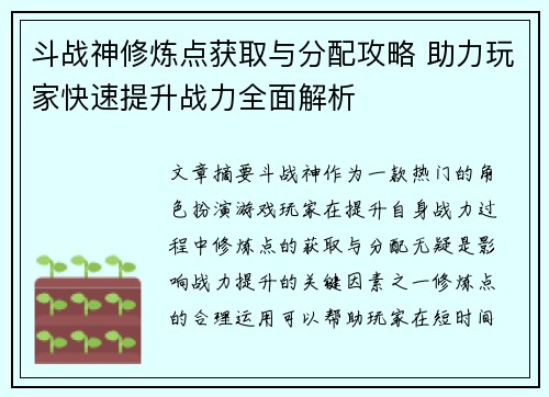 斗战神修炼点获取与分配攻略 助力玩家快速提升战力全面解析