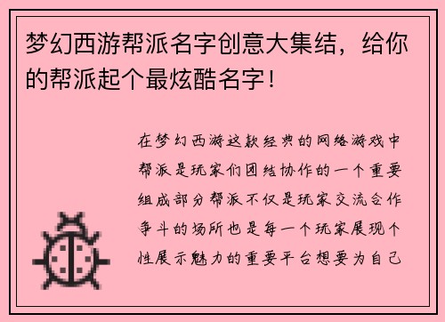 梦幻西游帮派名字创意大集结，给你的帮派起个最炫酷名字！