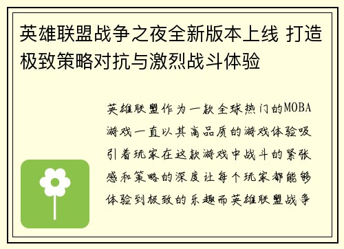英雄联盟战争之夜全新版本上线 打造极致策略对抗与激烈战斗体验