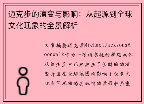 迈克步的演变与影响：从起源到全球文化现象的全景解析
