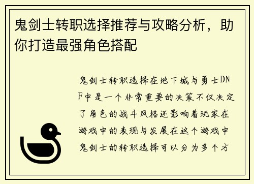 鬼剑士转职选择推荐与攻略分析，助你打造最强角色搭配