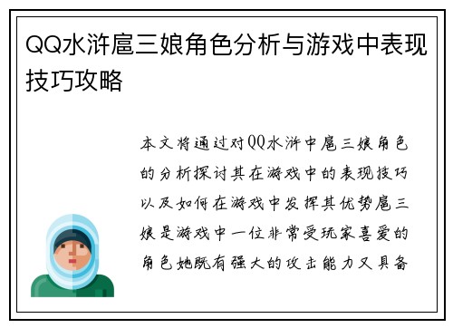 QQ水浒扈三娘角色分析与游戏中表现技巧攻略