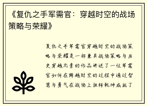 《复仇之手军需官：穿越时空的战场策略与荣耀》