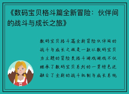 《数码宝贝格斗篇全新冒险：伙伴间的战斗与成长之旅》