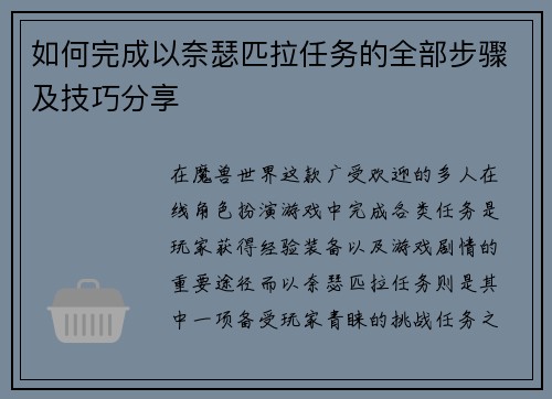如何完成以奈瑟匹拉任务的全部步骤及技巧分享