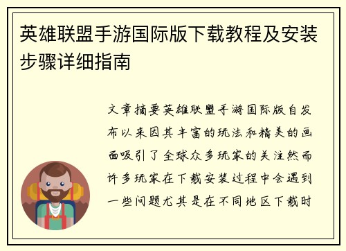 英雄联盟手游国际版下载教程及安装步骤详细指南