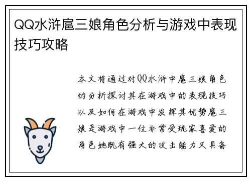 QQ水浒扈三娘角色分析与游戏中表现技巧攻略