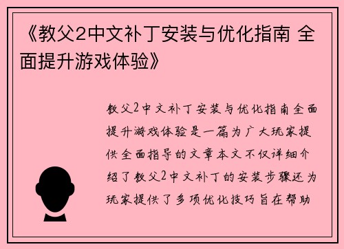 《教父2中文补丁安装与优化指南 全面提升游戏体验》