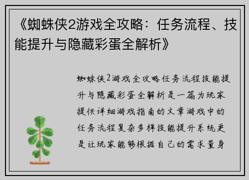 《蜘蛛侠2游戏全攻略：任务流程、技能提升与隐藏彩蛋全解析》