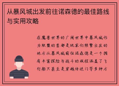 从暴风城出发前往诺森德的最佳路线与实用攻略