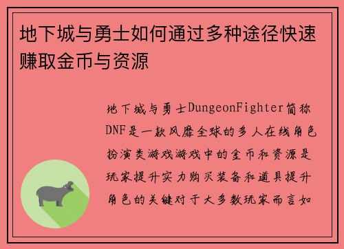 地下城与勇士如何通过多种途径快速赚取金币与资源