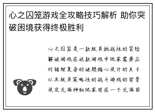 心之囚笼游戏全攻略技巧解析 助你突破困境获得终极胜利
