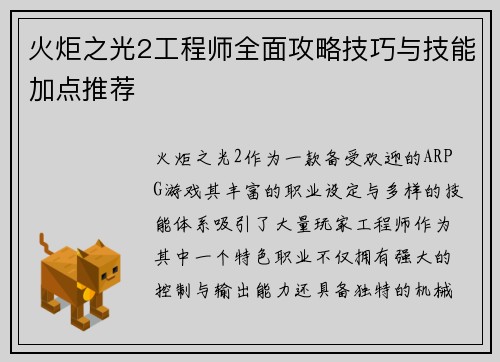 火炬之光2工程师全面攻略技巧与技能加点推荐