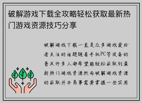 破解游戏下载全攻略轻松获取最新热门游戏资源技巧分享