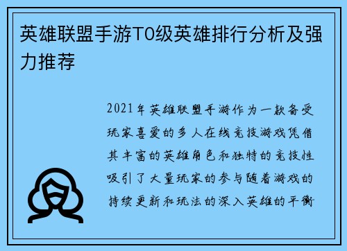 英雄联盟手游T0级英雄排行分析及强力推荐