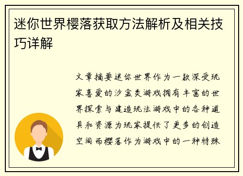 迷你世界樱落获取方法解析及相关技巧详解