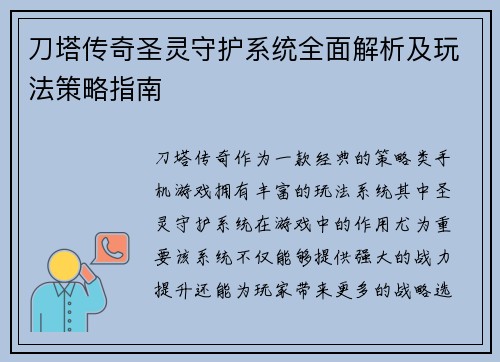 刀塔传奇圣灵守护系统全面解析及玩法策略指南
