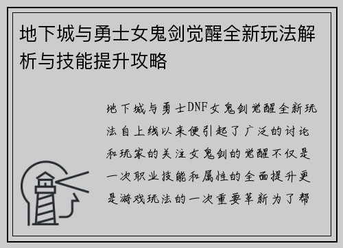 地下城与勇士女鬼剑觉醒全新玩法解析与技能提升攻略