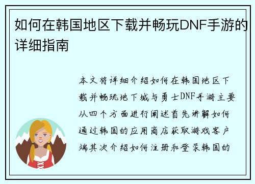 如何在韩国地区下载并畅玩DNF手游的详细指南