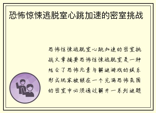 恐怖惊悚逃脱室心跳加速的密室挑战