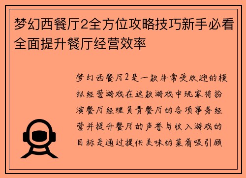 梦幻西餐厅2全方位攻略技巧新手必看全面提升餐厅经营效率