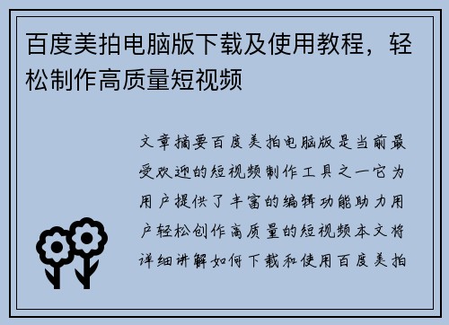 百度美拍电脑版下载及使用教程，轻松制作高质量短视频