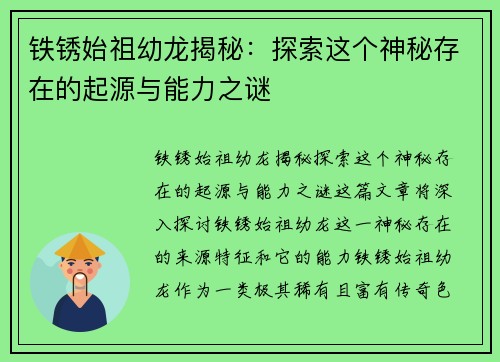 铁锈始祖幼龙揭秘：探索这个神秘存在的起源与能力之谜