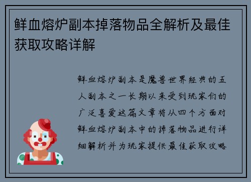鲜血熔炉副本掉落物品全解析及最佳获取攻略详解