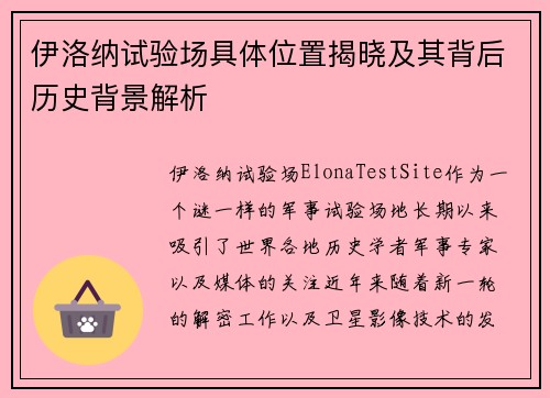 伊洛纳试验场具体位置揭晓及其背后历史背景解析
