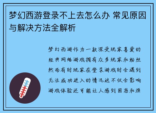 梦幻西游登录不上去怎么办 常见原因与解决方法全解析