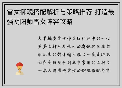 雪女御魂搭配解析与策略推荐 打造最强阴阳师雪女阵容攻略