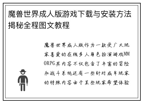 魔兽世界成人版游戏下载与安装方法揭秘全程图文教程 魔兽世界成人版游戏下载与安装方法揭秘全程图文教程